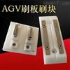 70AAGV充电 充电模组 刷板刷块碳刷