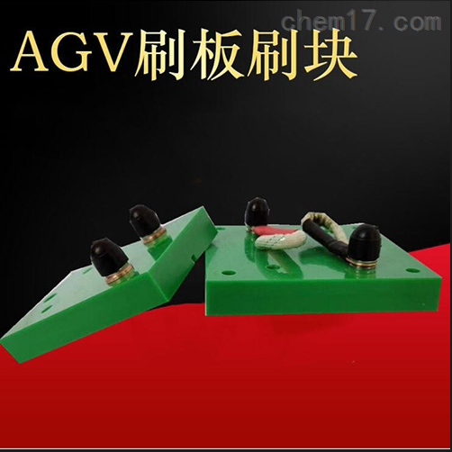 35AAGV自动充电刷板刷块AGV集电器