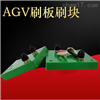 35AAGV自动充电刷板刷块AGV集电器