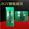 50AAGV小车充电板配套刷板接触电刷板刷块