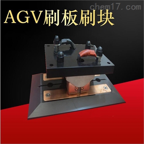 200AAGV小车电池充电刷刷板刷块