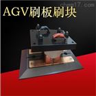 200AAGV小车电池充电刷刷板刷块
