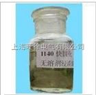 1140环氧聚酯无溶剂浸渍漆